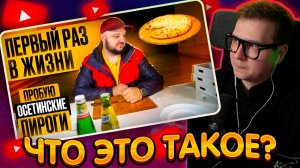 ДЖЕНТЛ ГУСЬ смотрит «DIMA CH впервые пробует ОСЕТИНСКИЕ пироги»