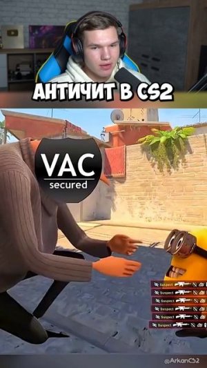 Как Работает АНТИЧИТ Valve в CS2?! 😂🛡️ #shorts #шортс #cs2 #кс2 #cs #кс #csgo #ксго #античит #прик