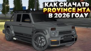 КАК СКАЧАТЬ И УСТАНОВИТЬ МТА ПРОВИНЦИЯ ! ПОЛНАЯ ИНСТРУКЦИЯ УСТАНОВКИ MTA PROVINCE