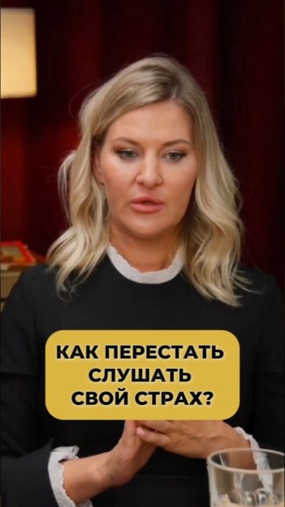 Страх - это программа выживания. Почему сейчас она вам мешает? 🧠⚠️ #страхи #психология