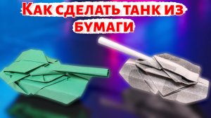 ТАНК оригами. Как сделать танк из бумаги. Бумажные поделки