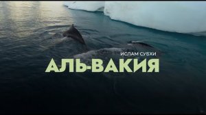 Сура аль-Вакиа I Ислам Субхи