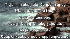 Բարի հովիվ կառաոկե, Bari hoviv. hwgevor erg