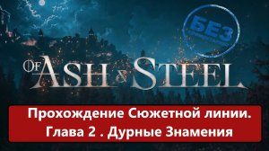 Of Ash and Steel. Прохождение сюжетной линии. Без комментариев. Глава 2. Дурные знамения.