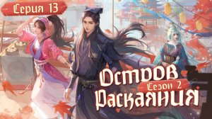 Остров Раскаяния / Island Siliang 2 сезон 13 серия. [ LightFamily | Липсинк ]