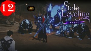 Глава 12.Двухголовый огр.Прохождение Solo Leveling:Arise Overdrive(4K).На Русском.