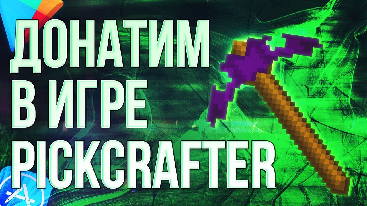 КАК СДЕЛАТЬ ДОНАТ В ИГРУ PICKCRAFTER ИЗ РОССИИ? Донатим в Пикрафтер в 2024
