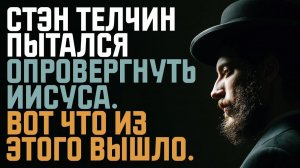 Влиятельный еврейский лидер пытался опровергнуть Иисуса, но в итоге доказывает, что Он Мессия!