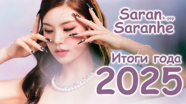 K-POP КЛИПЫ SARAN SARANHE 2025 (смотреть 2х)