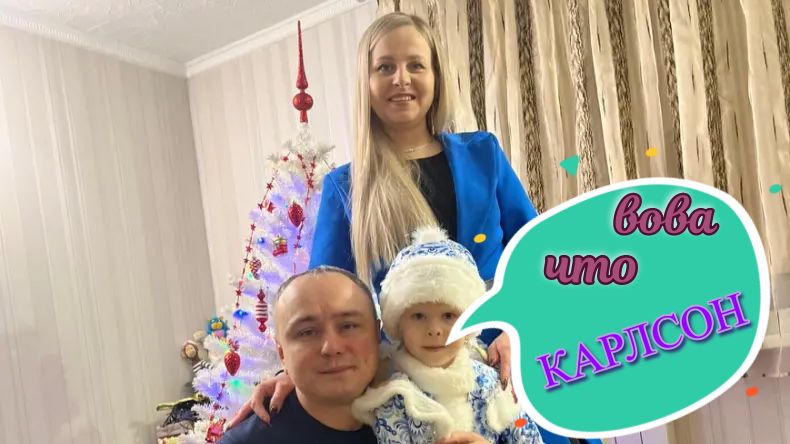 ВовАчка КАРЛСОН