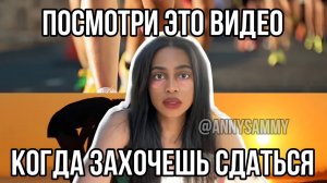 Смотри это, когда захочешь сдаться!