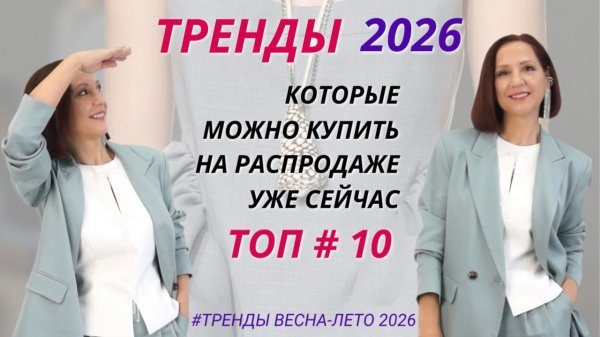 ТРЕНДЫ 2026. МОДНЫЕ ВЕЩИ 2026 ГОДА. САМОЕ МОДНОЕ НА РАСПРОДАЖАХ. ЧТО БУДЕМ НОСИТЬ В 2026 ГОДУ.