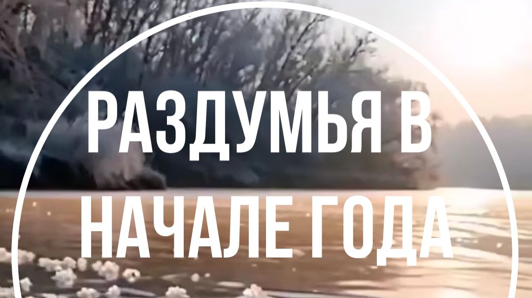 Раздумья в начале года