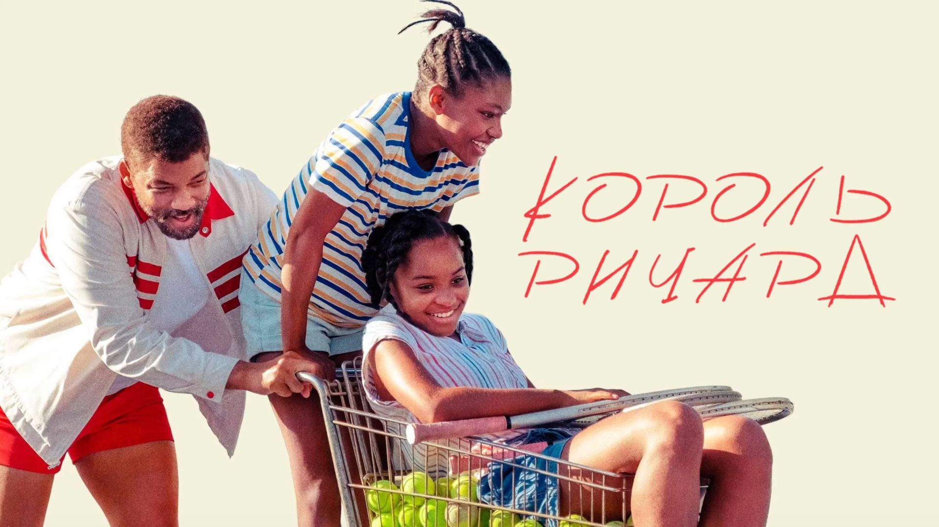 Король Ричард (2021) / King Richard смотреть онлайн