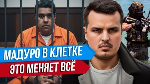 ТРАМП СВЕРГ МАДУРО. ЭТО МЕНЯЁТ ВСЕ ДЛЯ НАС. КУБА И ИРАН СЛЕДУЮЩИЕ?