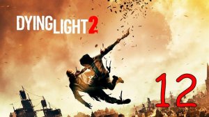 Прохождение Dying Light 2 Stay Human #12 Добро пожаловать на борт