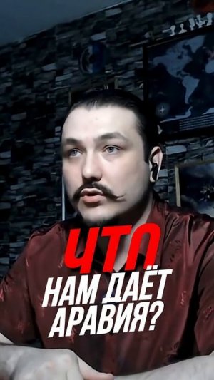 Что нам даёт Аравия? 🤔