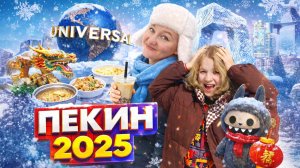 Самостоятельное путешествие в Пекин зимой с дочкой ноябрь-декабрь 2025
