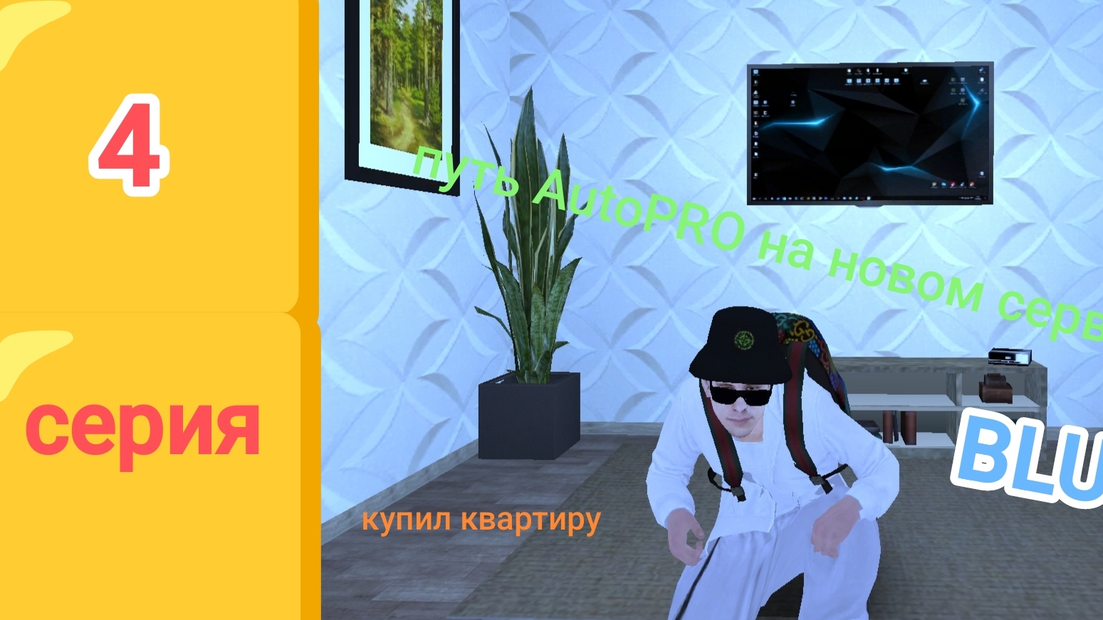 Путь AutoPRO на Blue сервере в блек раше 4 серия