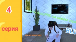 Путь AutoPRO на Blue сервере в блек раше (4 серия)