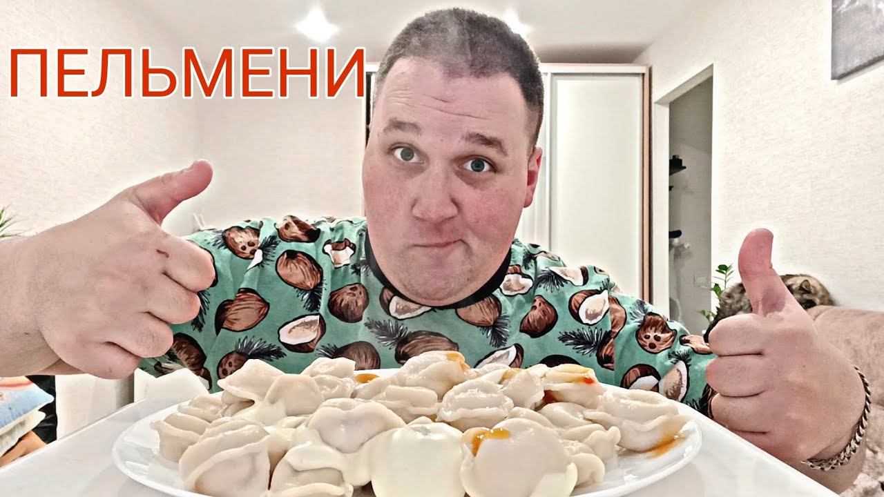 МУКБАНГ Пельмени с майонезом / ОБЖОР ПЕЛЬМЕНИ / MUKBANG DUMPLINGS смотреть онлайн