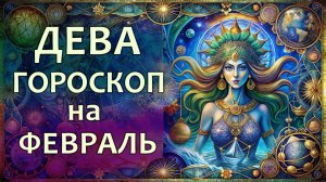 Гороскоп для Девы на февраль 2026 года