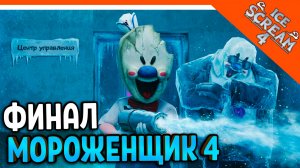 🧊🍧 МОРОЖЕНЩИК РОД 4 ICE SCREAM 4! ФИНАЛ / КОНЦОВКА 🍦 Ice Scream 4 Прохождение