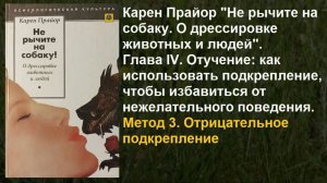 Карен Прайор "Не рычите на собаку" Глава 4. Отучение. Метод 3. Отрицательное подкрепление.  Часть 1