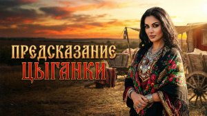 Аудио истории из жизни | Предсказание цыганки| Аудио рассказ| Слушать истории