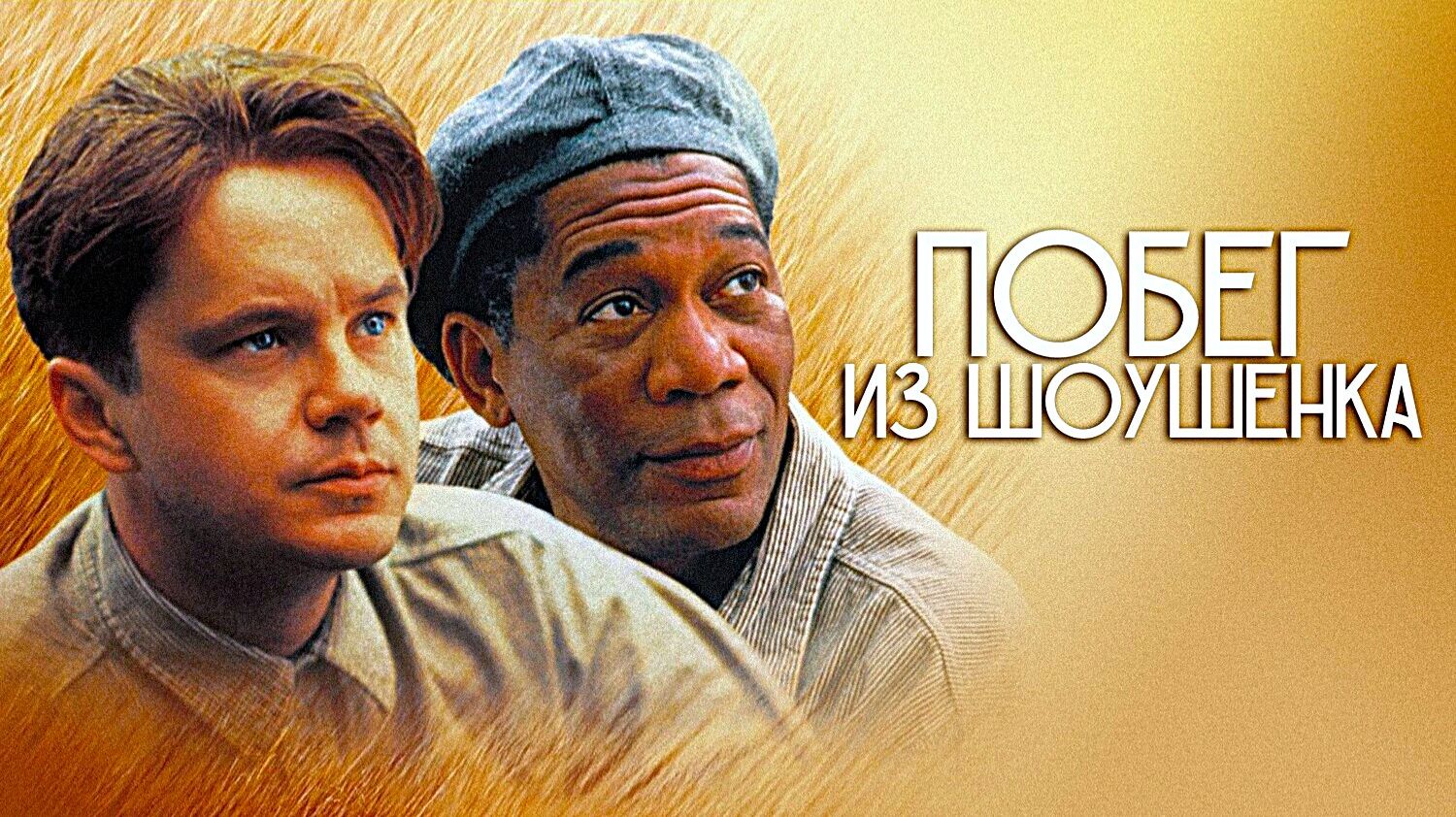 Побег из Шоушенка (1994) | The Shawshank Redemption (Дубляж) смотреть онлайн