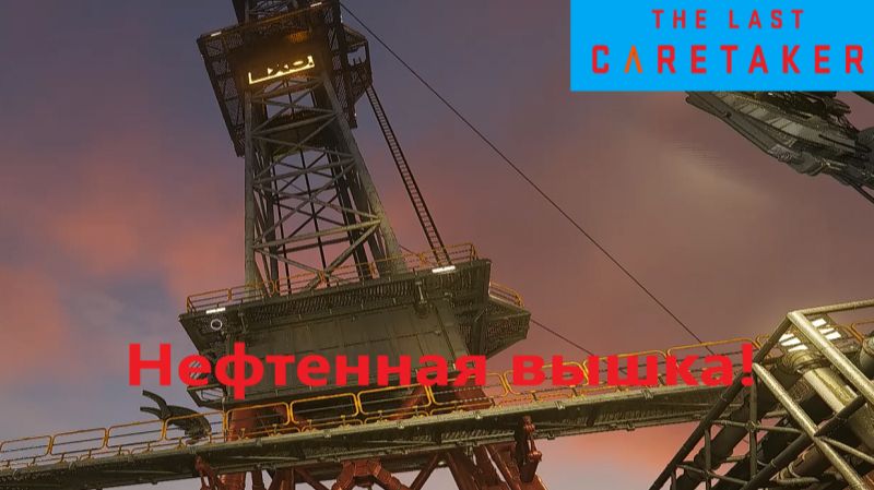 The Last Caretaker 2026.01.06. #8 Нефтяная вышка! смотреть онлайн