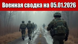 «ВС России отбивают Купянск выжигая позиции ВСУ!»: Военные сводки с фронта СВО на 05.01.2026