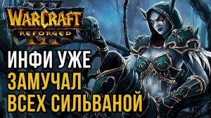 ИНФИ ЗАМУЧАЛ ВСЕХ СИЛЬВАНОЙ: 120 (Ud) vs Infi (Hum) Warcraft 3 Reforged