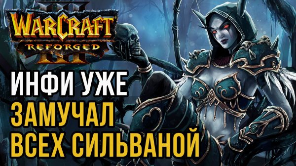 ИНФИ ЗАМУЧАЛ ВСЕХ СИЛЬВАНОЙ: 120 (Ud) vs Infi (Hum) Warcraft 3 Reforged