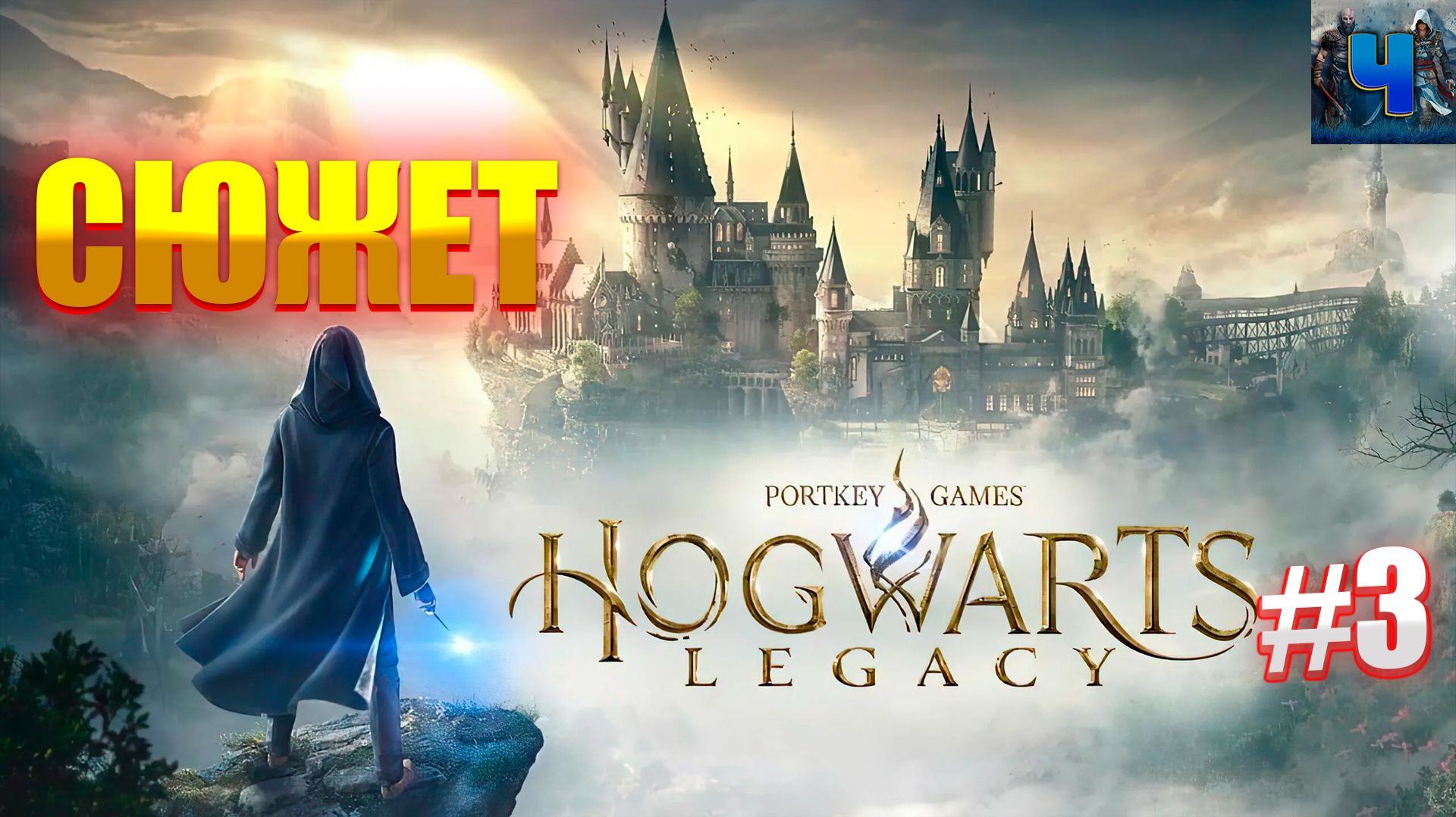 Hogwarts Legacy/Обзор/Полное прохождение #3/Сюжет/Хогвартс. Наследие смотреть онлайн