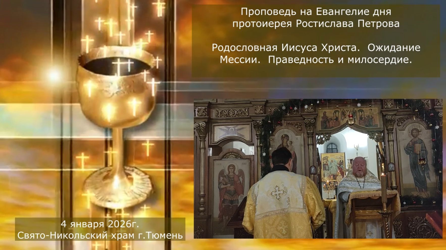 Праведность и милосердие. Проповедь отца Ростислава на Евангелие дня, 4 января 2026г смотреть онлайн