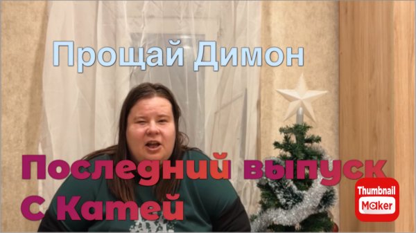 Всё в кучу. Прощай , Димон! Последний выпуск с Катей