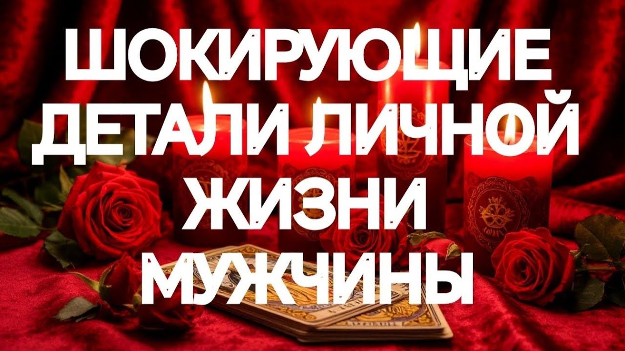 ИНТИМНАЯ И ЛИЧНАЯ ЖИЗНЬ МУЖЧИНЫ СЕГОДНЯ💯‼️🔥ТАРО РАСКЛАД смотреть онлайн