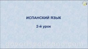 Испанский язык с нуля. 2-й урок испанского языка для начинающих