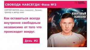 2. Свобода навсегда! Как оставаться свободным внутри вне зависимости от обстоятельств. СЕРГЕЙ БЕЛОВ