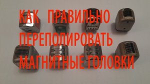 Как правильно и качественно отполировать магнитные головки