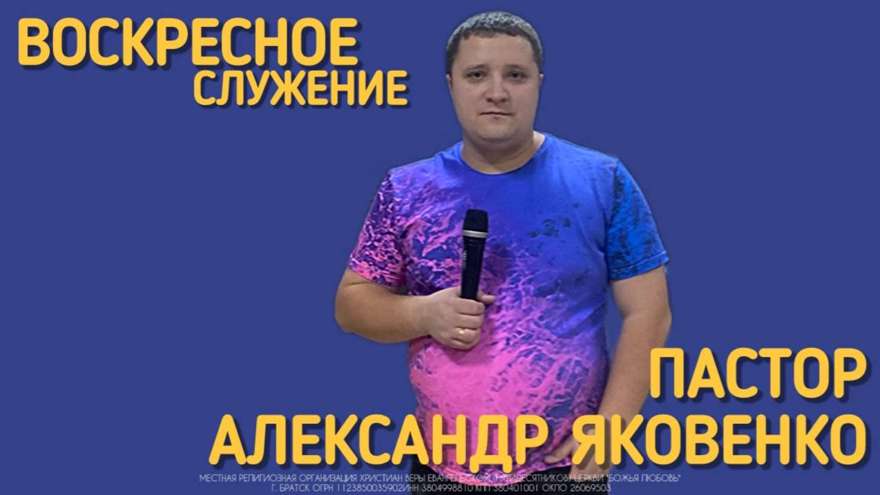 Воскресное служение 04.01.2026 | Александр Яковенко | церковь Божья Любовь г. Братск