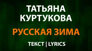 Татьяна Куртукова — Русская зима (Текст Lyrics)