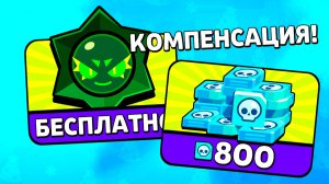 100-й Бравлер! Компенсация 800 кредитов! Хаос БЕСПЛАТНО! Новости Лайна Бравл Старс