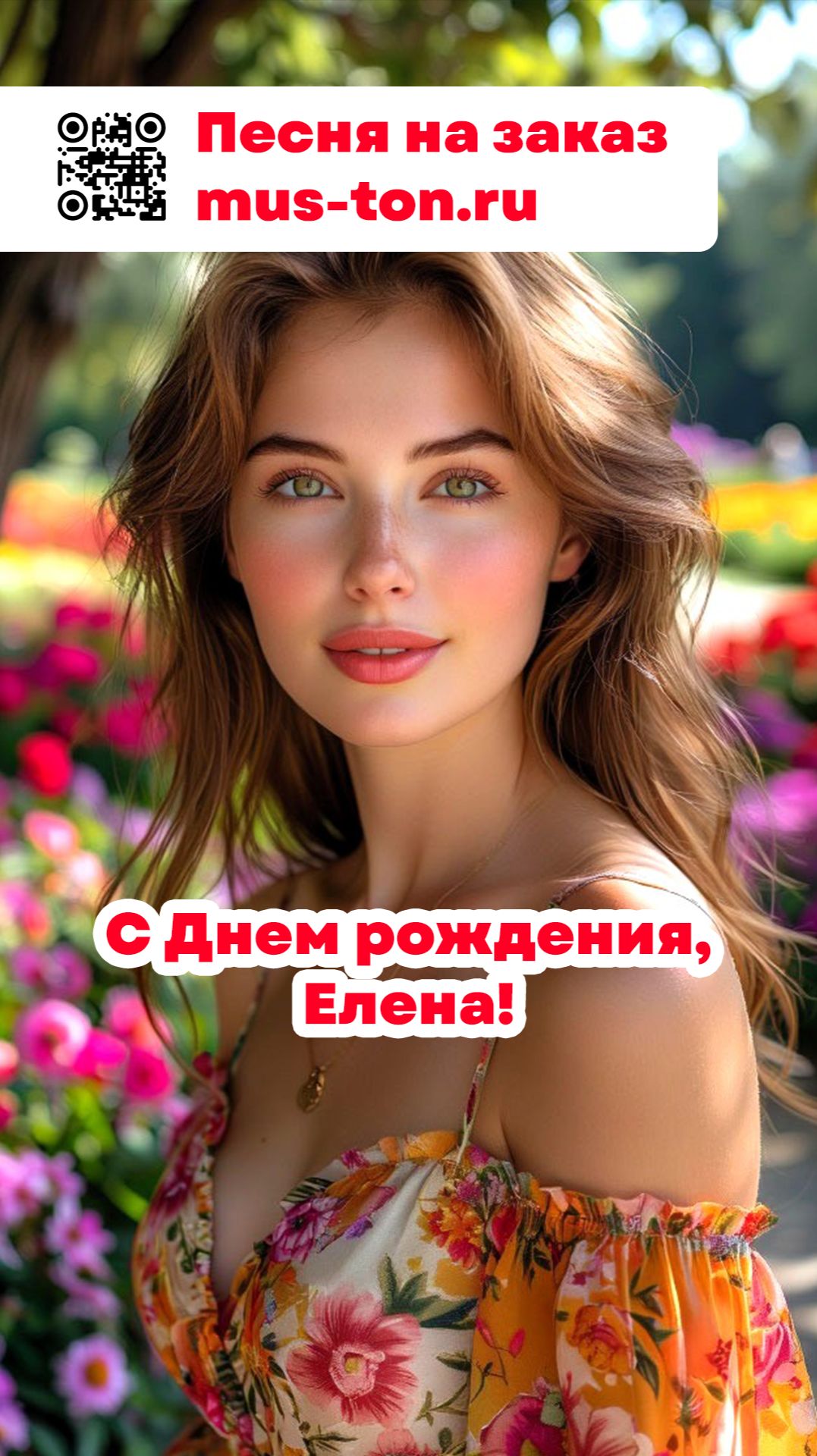 С Днем рождения, Елена!