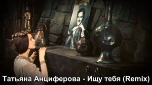 💥Татьяна Анциферова - Ищу тебя (Remix)/"31 июня"💥
