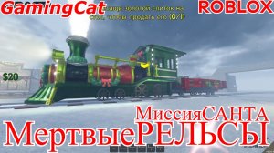 МертвыеРЕЛЬСЫ-Миссия САНТА #роблокс#рельсы