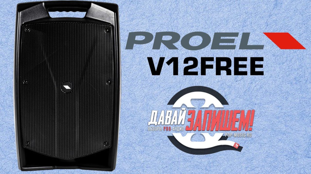 Акустическая система Proel V12 Free (портативная система с Bluetooth и USB)
