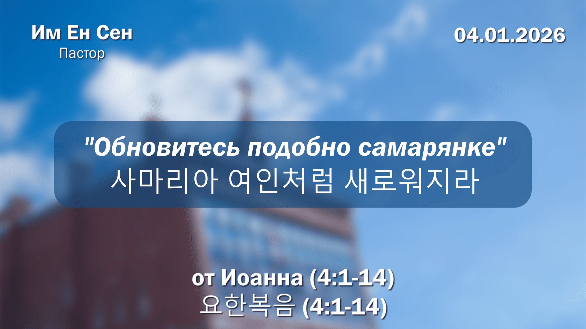 Воскресное Богослужение 04.01.2026 смотреть онлайн