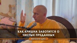 Как Кришна заботится о чистых преданных? Е.М. Ватсала прабху